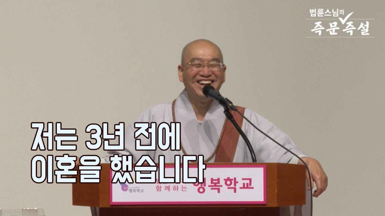 [법륜스님의 즉문즉설 제 1604회] 저는 3년 전에 이혼을 했습니다