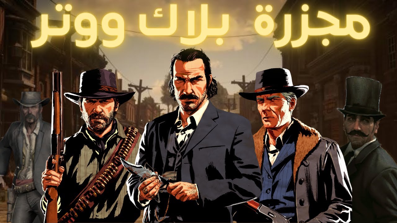 قصة مجزرة بلاك ووتر فى ريد ديد ☠️😨🔥