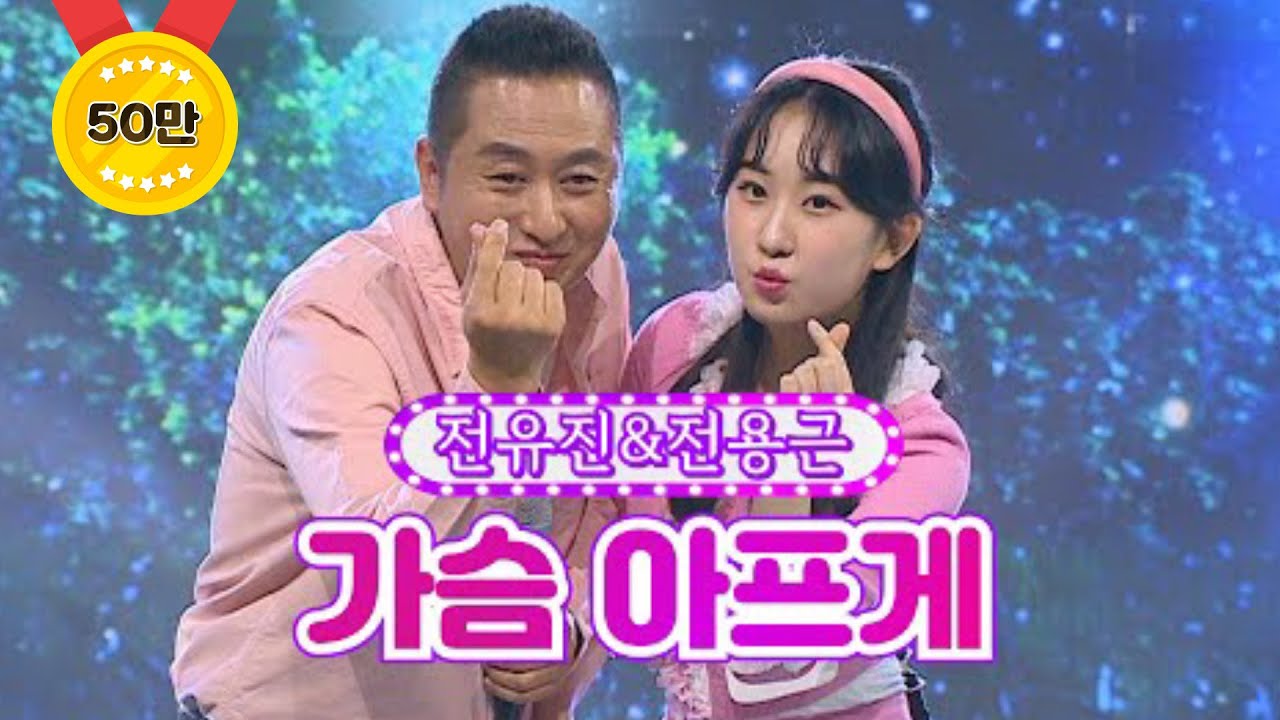 【클린버전】 전유진&전용근 - 가슴 아프게 ❤화요일은 밤이 좋아 18화❤ TV CHOSUN 220405 방송