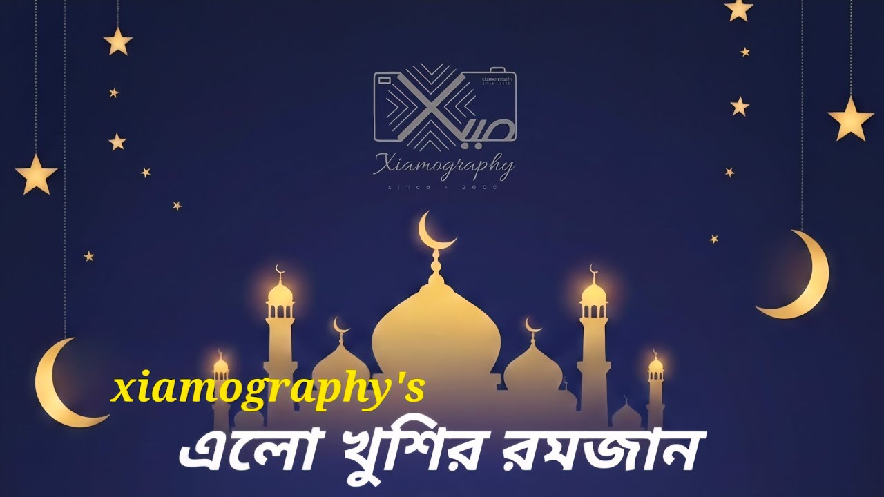 xiusic - এলো খুশির রমজান Elo Khushir  Ramjan | Bangla naath 2026 বাংলা নাথ ২০২৬ |#naath #ramadan