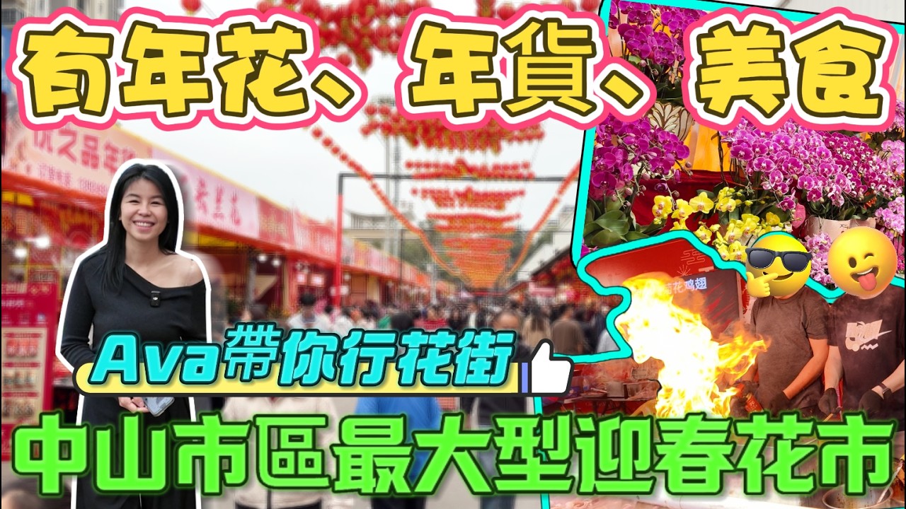 灣區生活之行花街篇|聽講中山本地人年廿九骨折买年花？|中山最大型花市|中山沙崗墟花市|港澳朋友的福音|中山本地人必逛花街|買花、買年貨、美食攻略|花市有提供停車區|中山宜居生活|大灣區超荀盤
