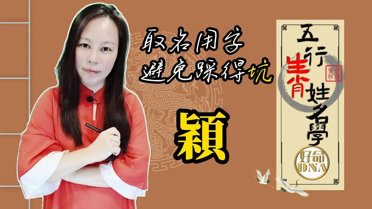 姓名學『穎』字筆劃、五行、字義、適合生肖 #取名字 #改名 #命名 #八字取名 #生肖取名 #取名建議 #屬蛇取名 #屬馬取名 #屬猴取名 #屬雞取名 #屬牛取名 #屬龍取名 #屬羊取名 #屬狗取名