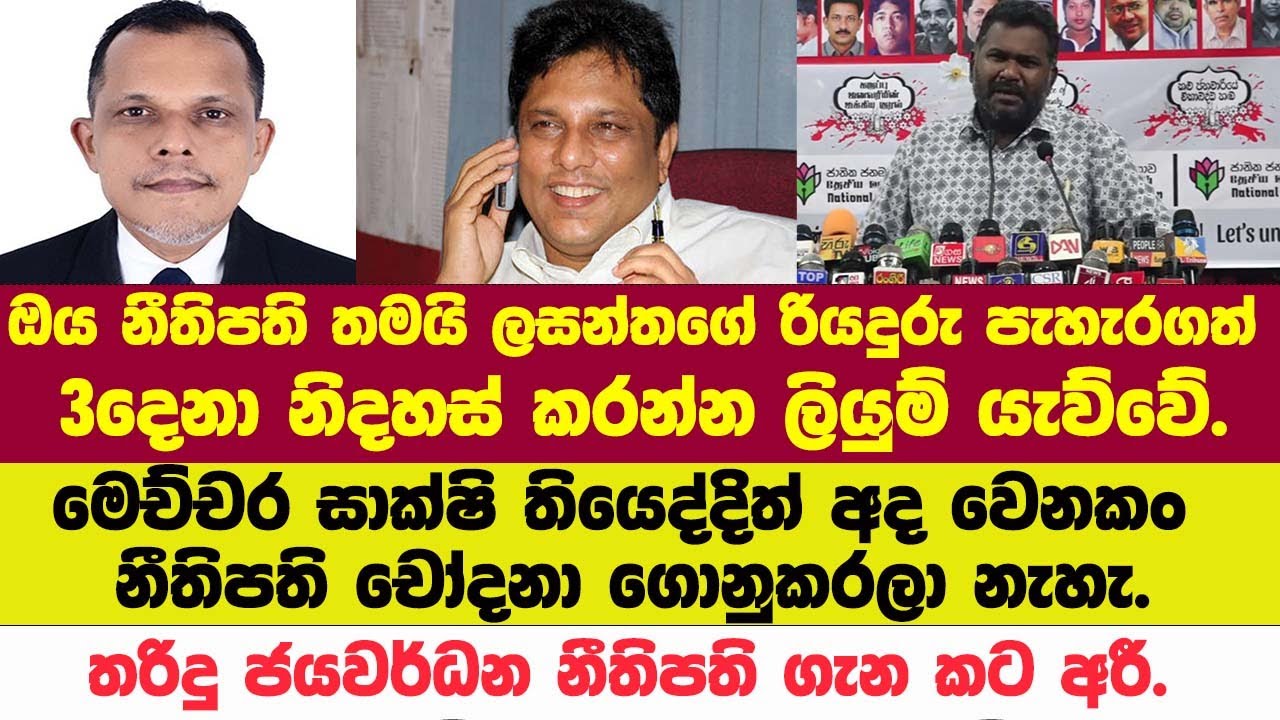 🚨මෙච්චර සාක්ෂි තියෙද්දිත් අද වෙනකං නීතිපති චෝදනා ගොනුකරලා නැහැ.තරිදු ජයවර්ධන නීතිපති ගැන කට අරී.