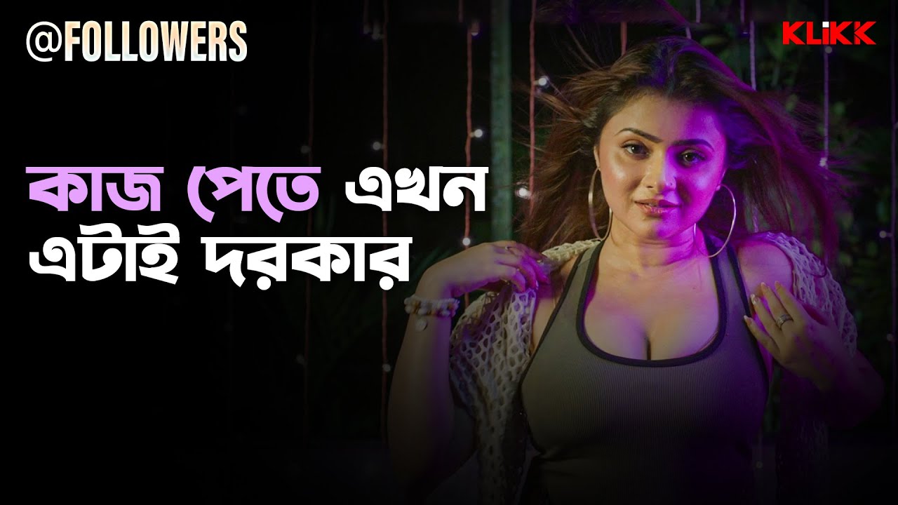 কাজ পেতে  এখন এটাই দরকার | @Followers | Sohini, Indrasish | Bengali Web Series Snippet | KLiKK