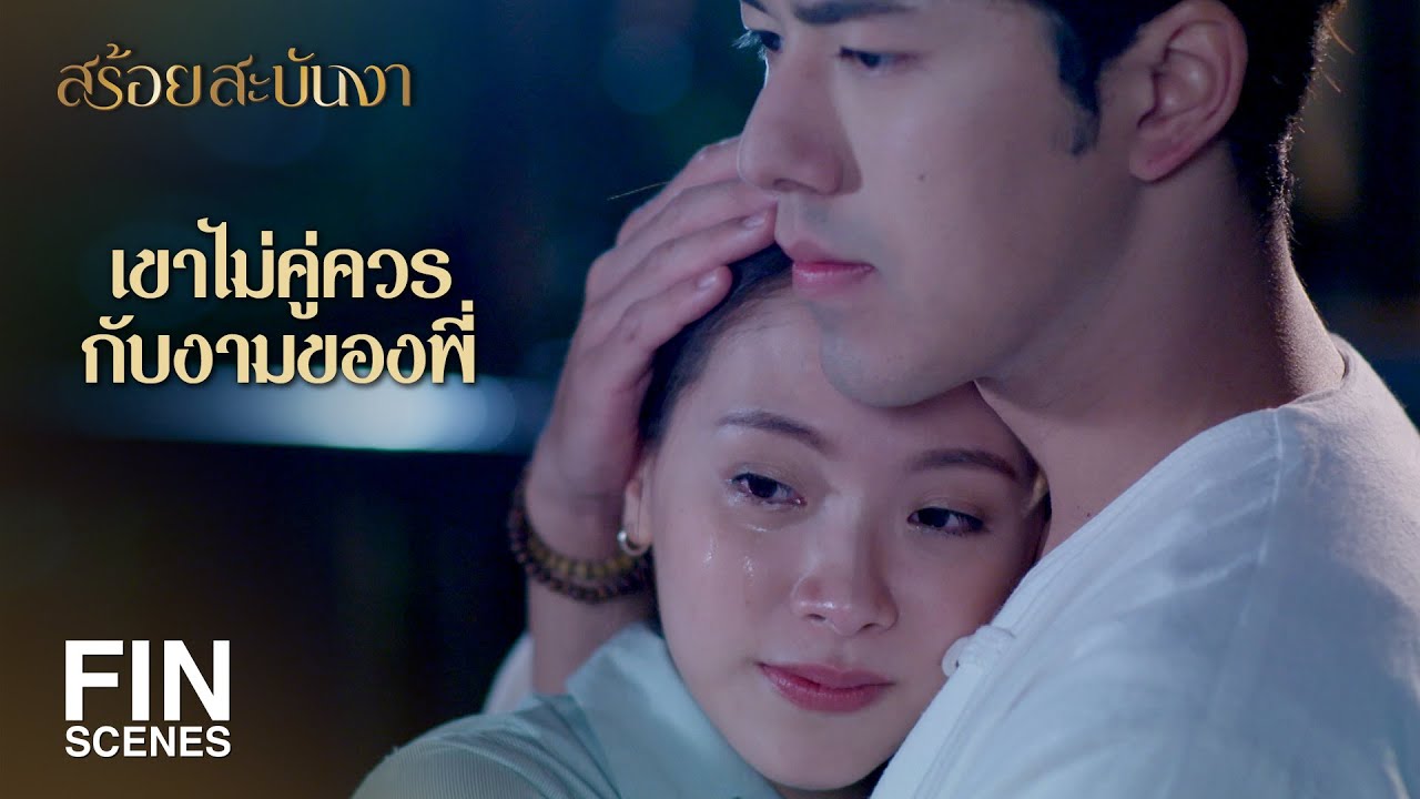 FIN | งามเก็บน้ำตาไว้ให้กับคนที่ควรค่าเถอะ | สร้อยสะบันงา EP.5 | Ch3Thailand