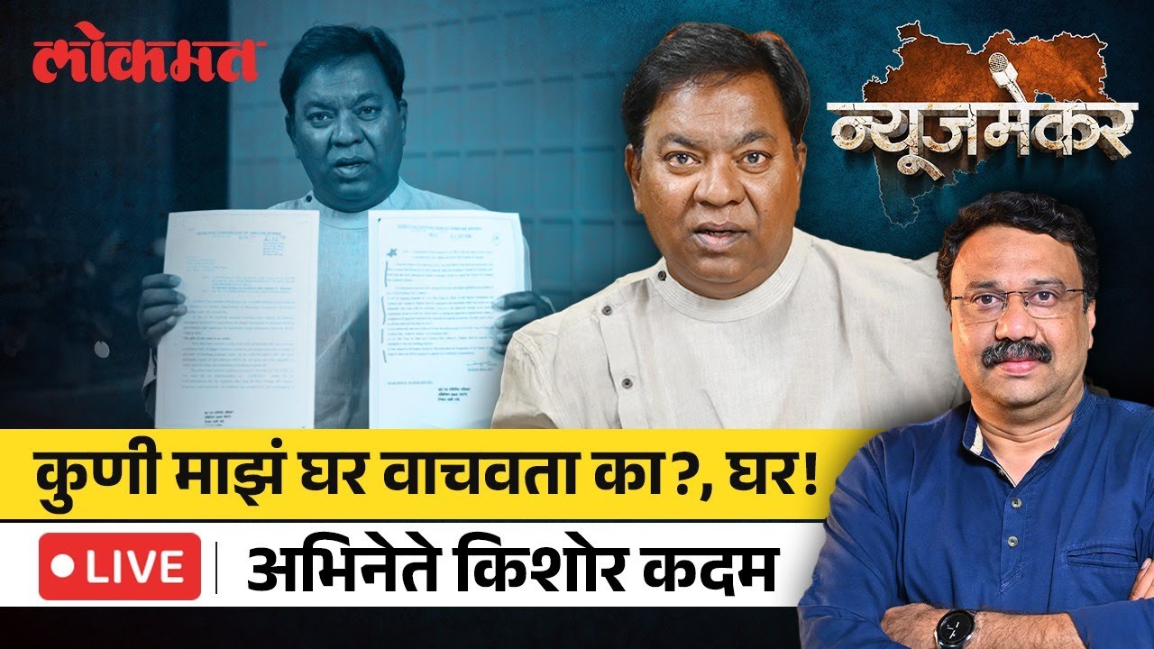 Kishor Kadam Exclusive LIVE : अभिनेते-कवी किशोर कदमांचा व्यवस्थेविरोधात झगडा का? | NewsMaker LIVE