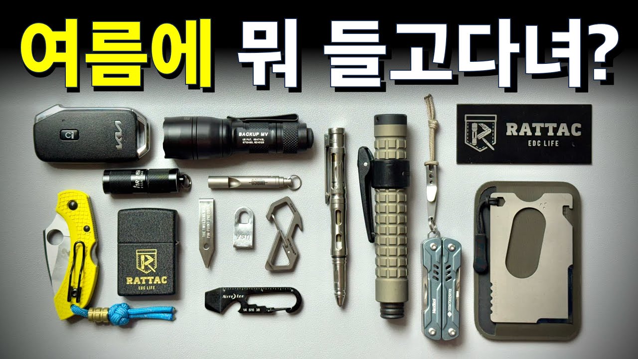 ☀️여름 EDC 셋업. 더워도 챙길건 챙기자🫡