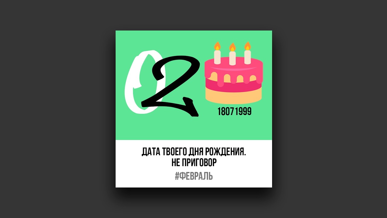Дата твоего дня рождения не приговор
