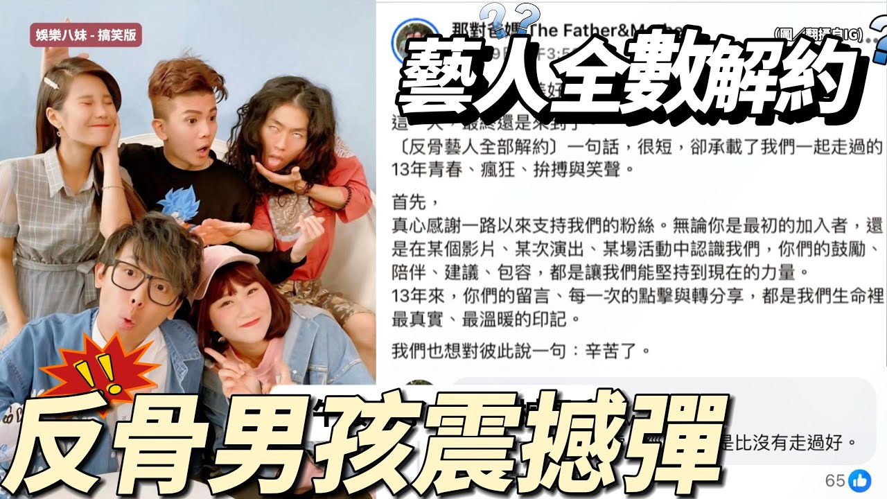 反骨男孩震撼彈！那對爸媽證實「藝人全解約」 13年回憶劃下句點