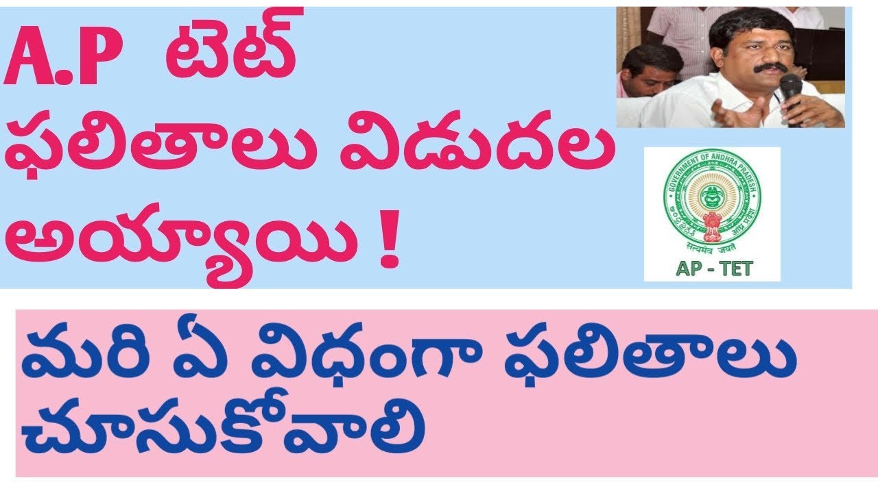 APTET Results 2018 | March 19th AP TET Result Released | AP TET Latest update | Breaking News||aptet