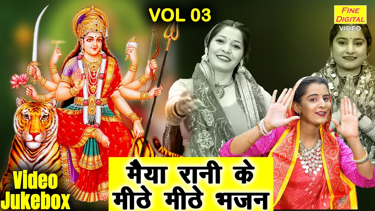 मैया रानी के मीठे मीठे भजन Vol 3 | Non Stop Mata Bhajan | Chaitra Navratri Ke Bhajan [VIDEO JUKEBOX]
