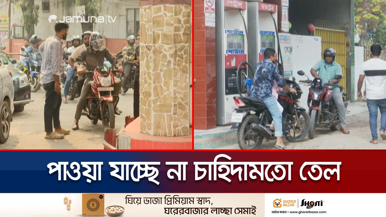 তেল সংকটের শঙ্কা; পাম্পগুলোতে এখন চাপ কেমন? | Fuel Pump | Jamuna TV