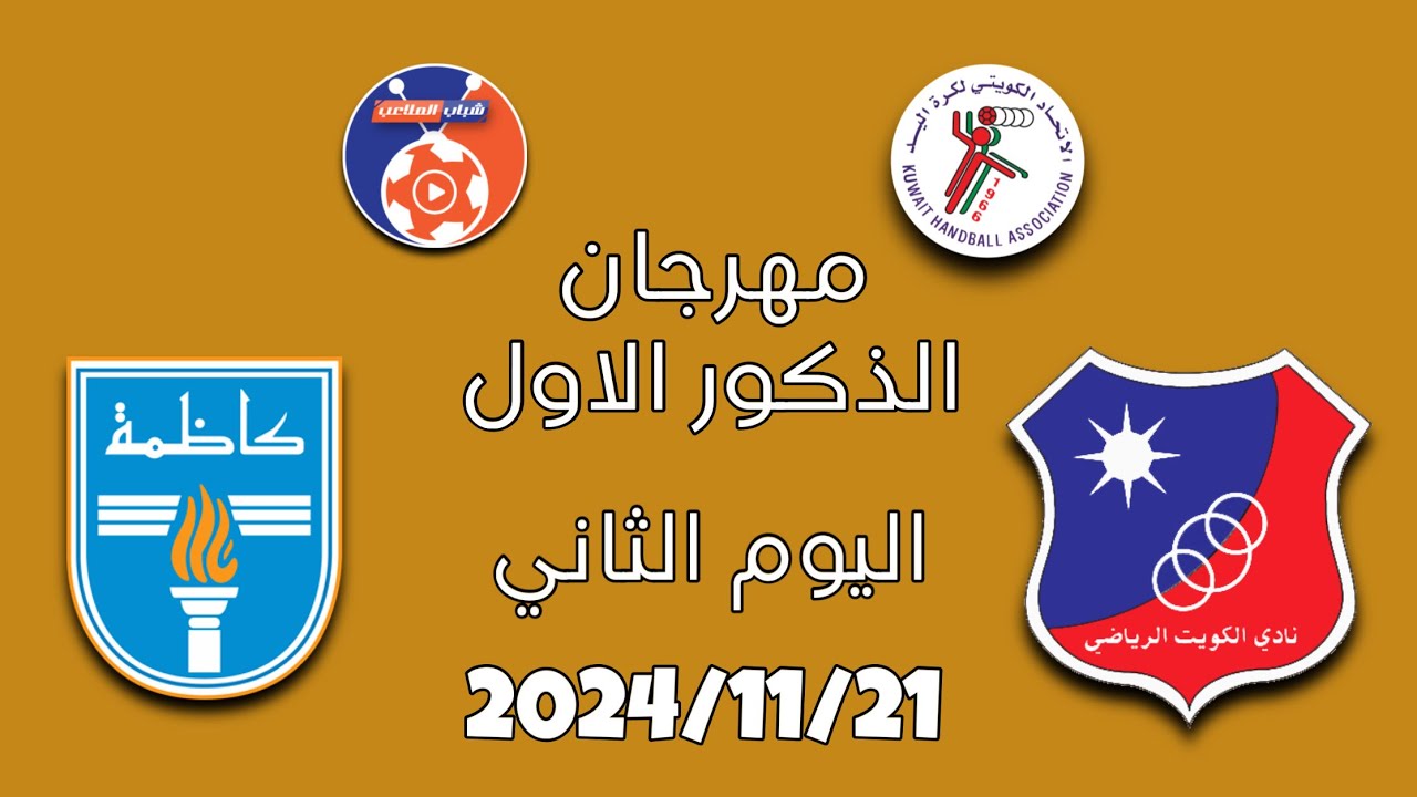 مهرجان الذكور الاول الكويت vs كاظمة  2024-2025