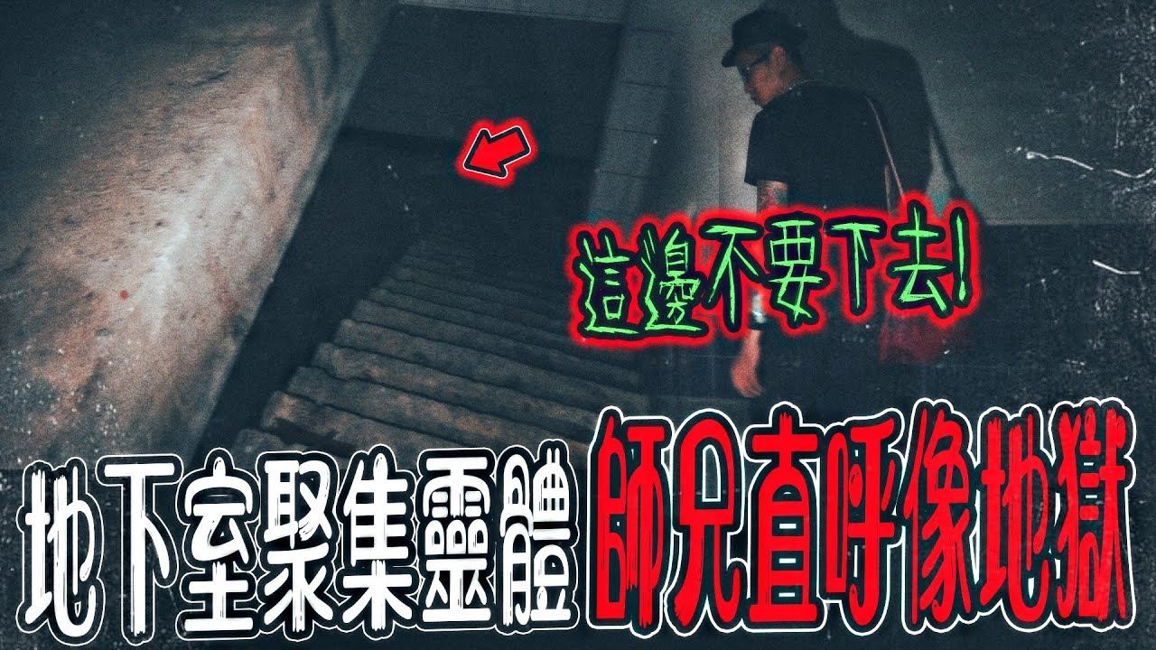 【陰法凶宅抓鬼Ep1】地下室兇到連師兄都說別下去！直呼底下躲的靈體很多！就像地獄入口...｜ft.國王KING 大師兄 【都市傳說】【靈異探險】
