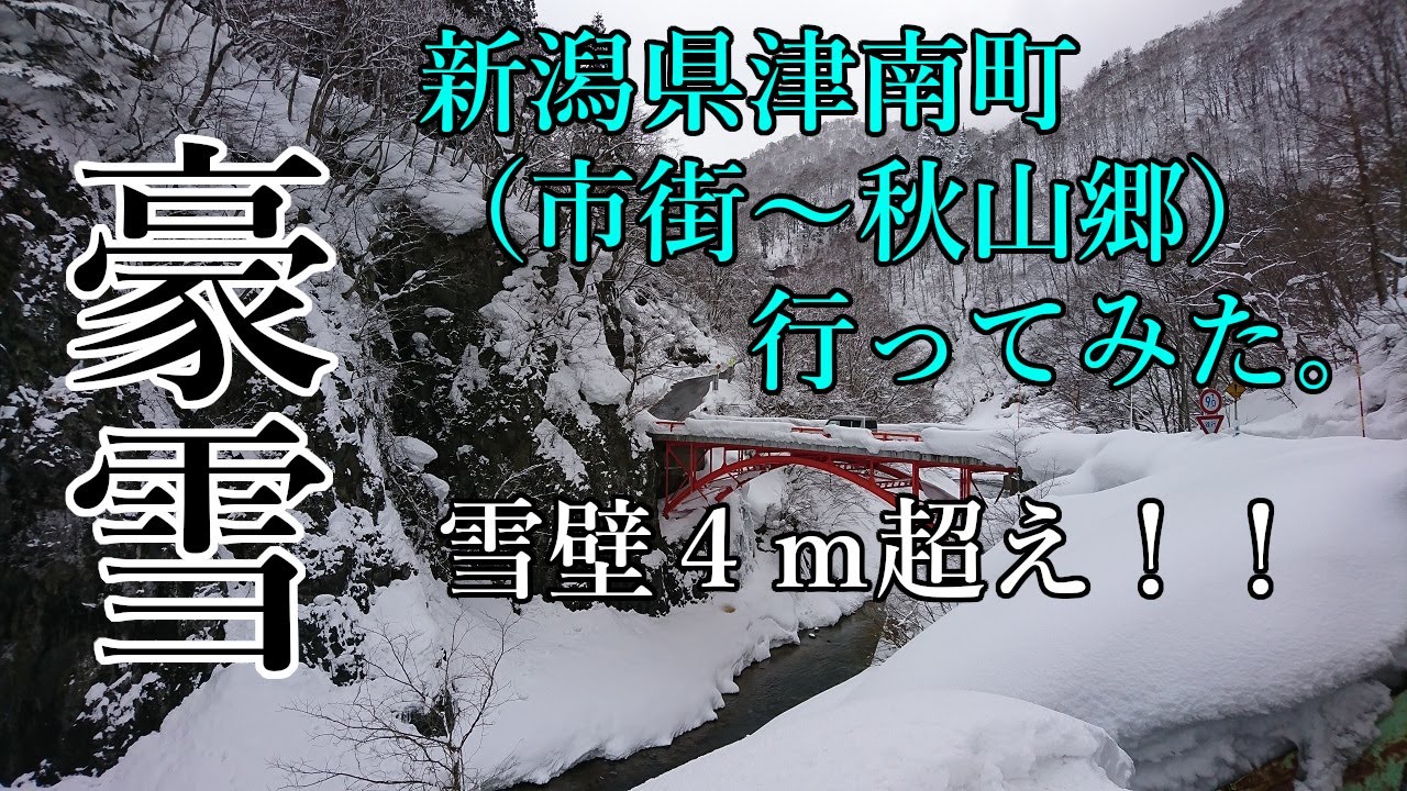 【豪雪】積雪4m超え 新潟県津南町(市街～秋山郷)に行ってみた