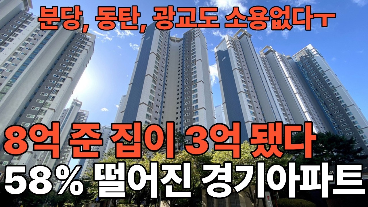 경기도 집값 완전히 무너졌다! 경기도 아파트 하락 10곳. - 58% 하락, 반값된 경기도 아파트[부동산 아파트 미분양 분양권 입주권 재개발 재건축]