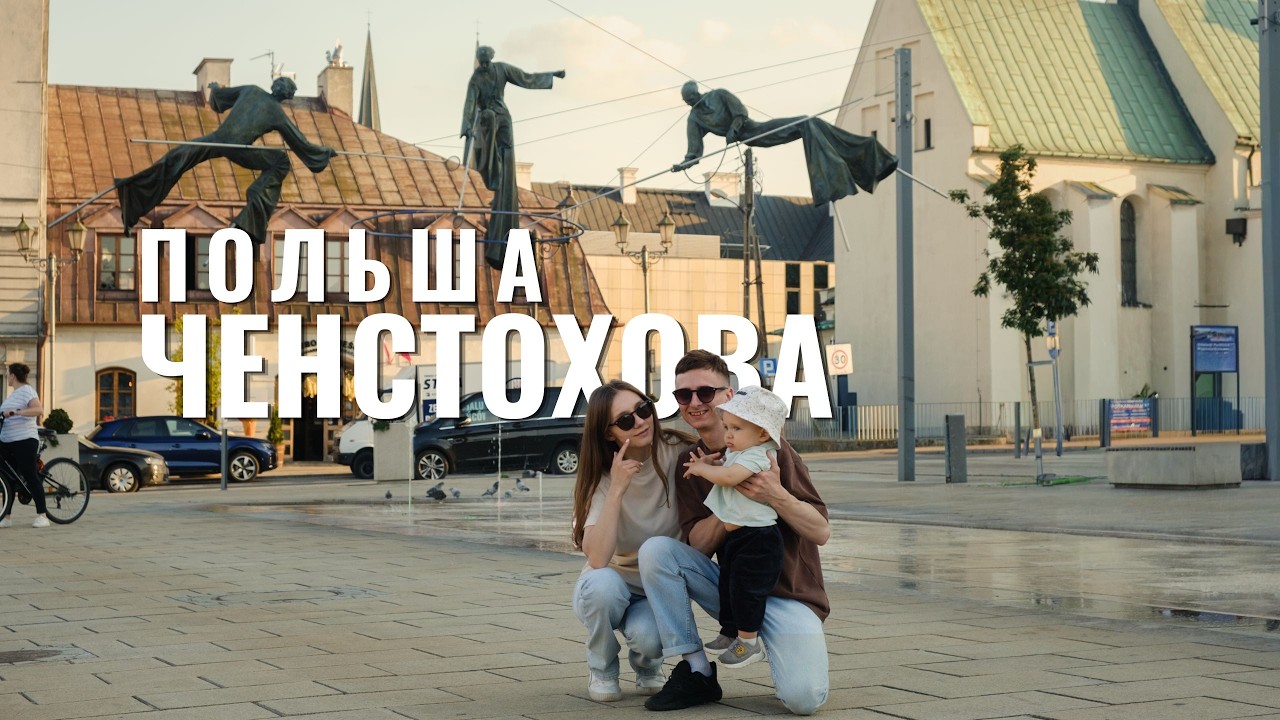 Польша/Ченстохова - первое семейное путешествие - Pasvetu