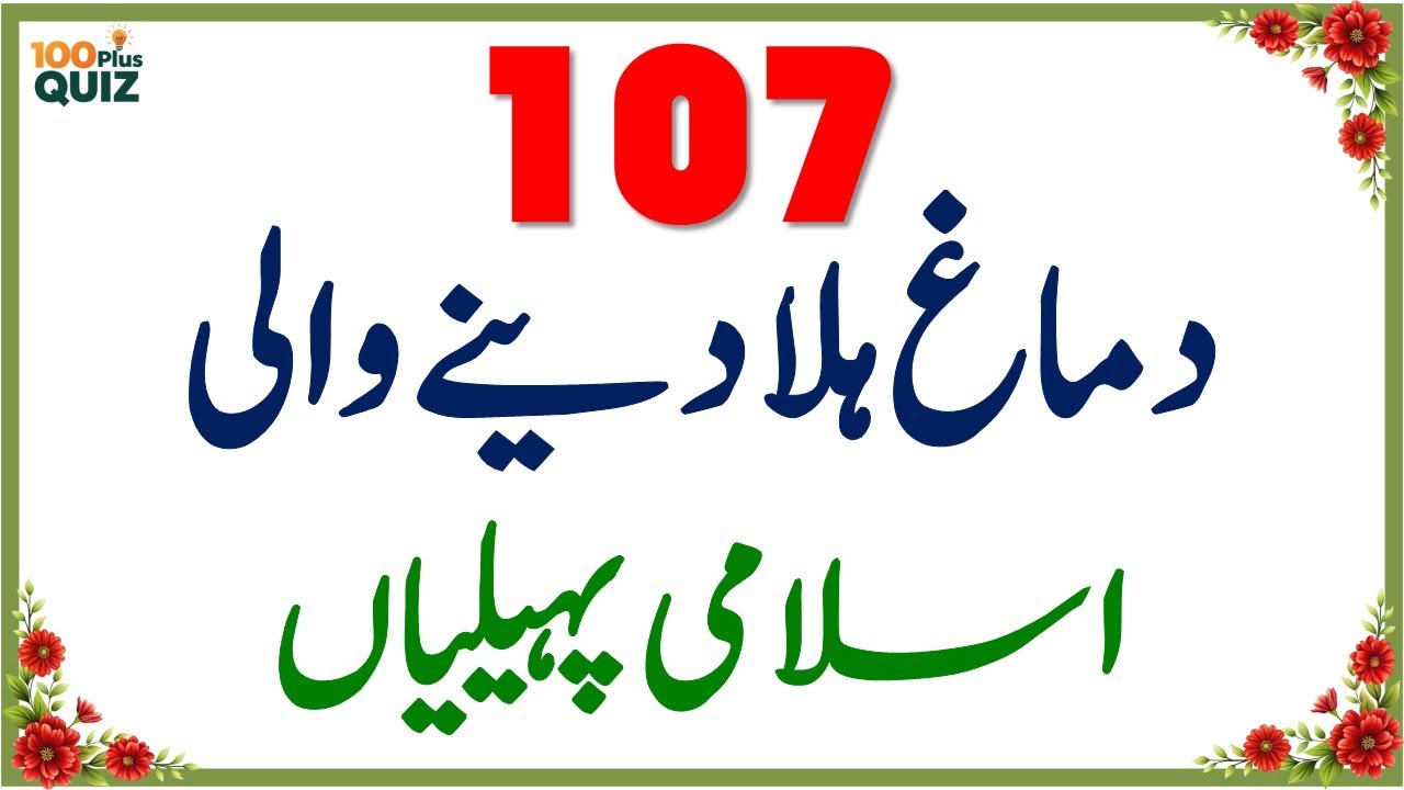 100+ Amazing General Knowledge Questions in Urdu | Paheliyan in Hindi | Test Your Brain #049
