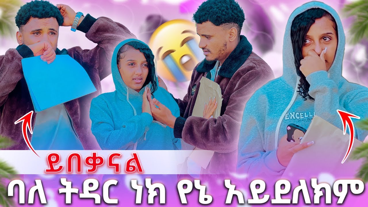 🛑 ባለ ትዳር ነክ የኔ አይደለክም ይበቃናል አለች አለቀሰ 😭
