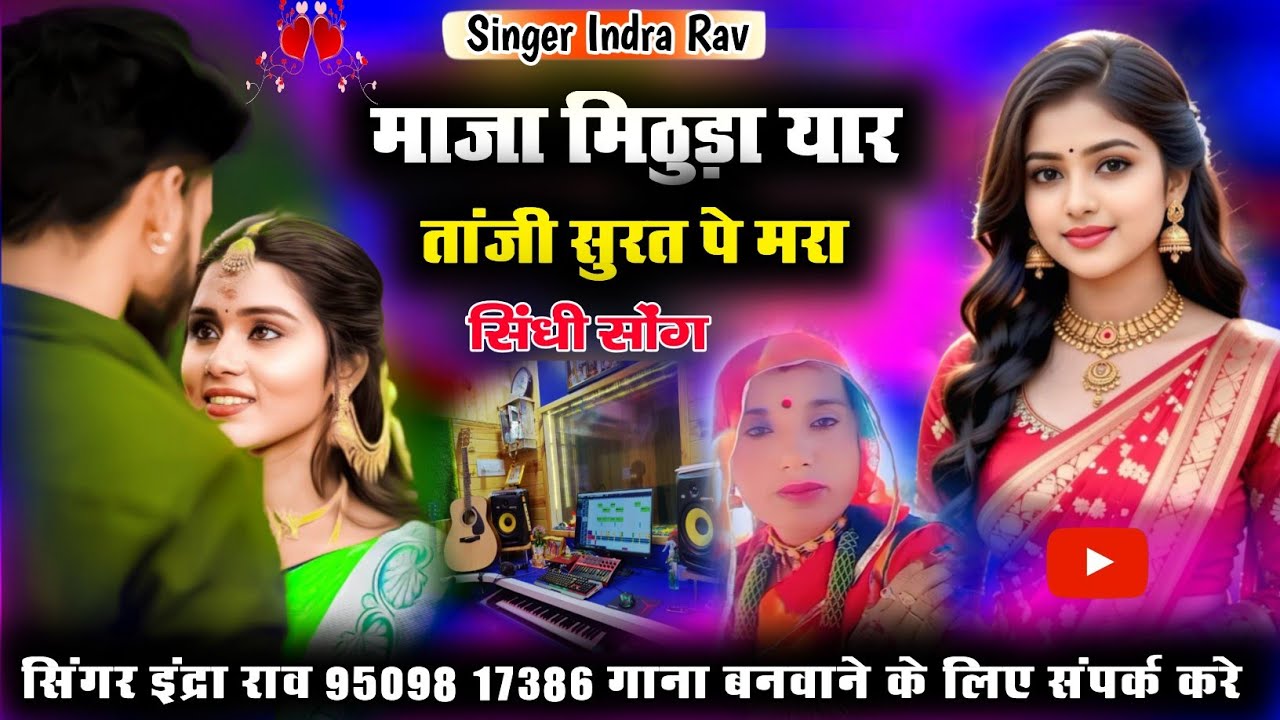 मांजा मिठुड़ा यार ताजी सुरत पे मरा सिंगर इंद्रा राव सिंधी सोंग Singer Indra Rav Sindhi Song 2026