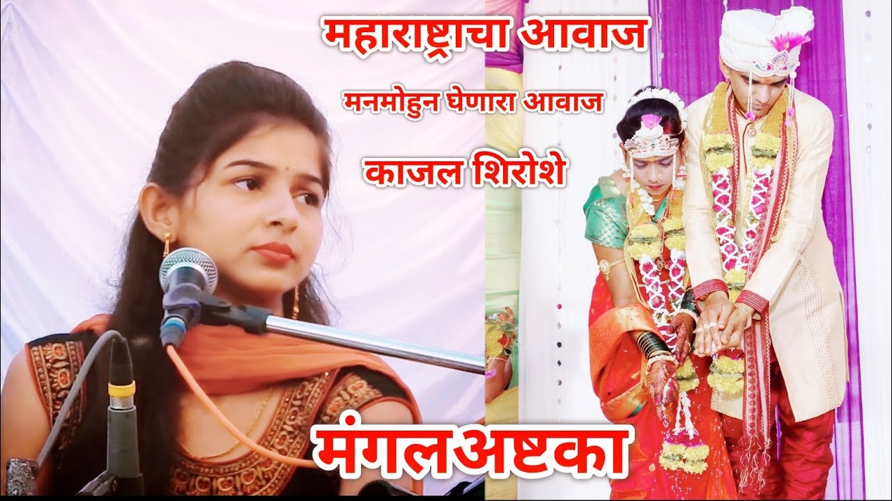 Kajal Shiroshe New Mangalashtka | काजल शिरोशे मंगलअष्टका सुंदर गायन ! New Marathi Mangalashtka