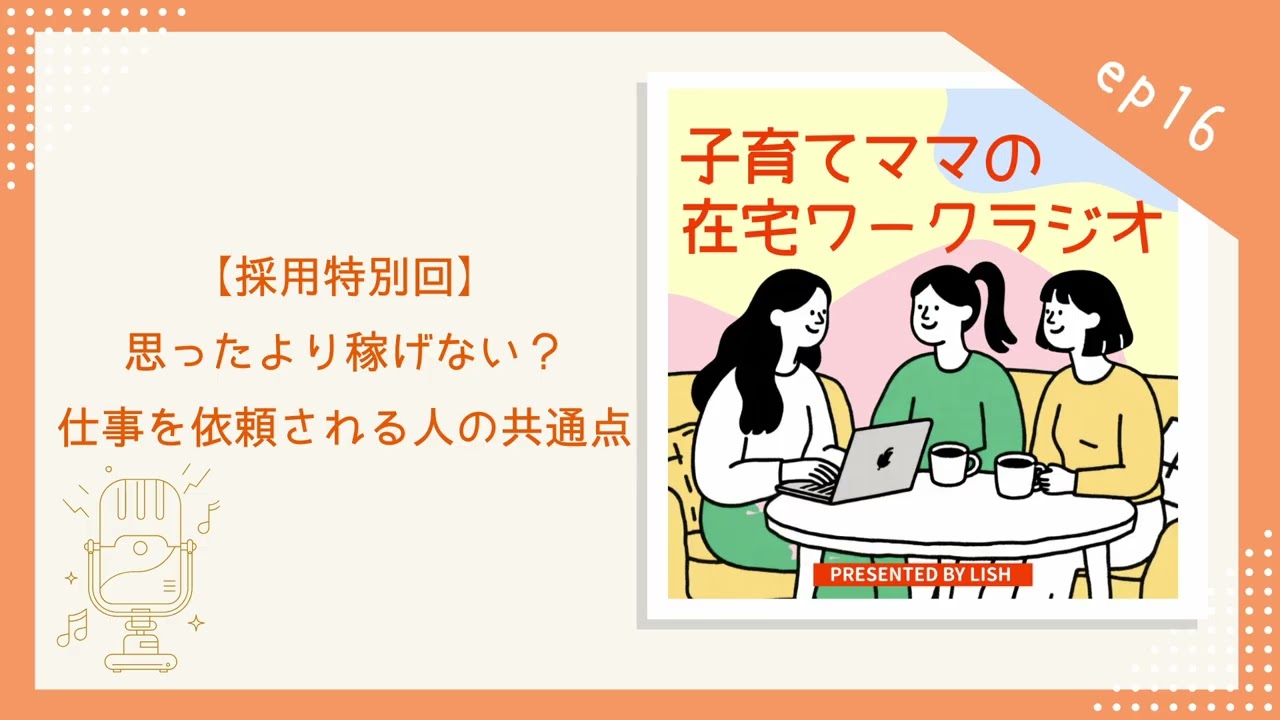 ep16｜【採用特別回】思ったより稼げない？仕事を依頼される人の共通点【子育てママの在宅ワークラジオ】