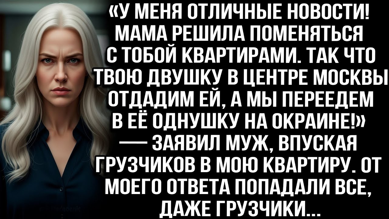 «Мама решила поменяться квартирами: твою двушку отдадим ей, а сами в её однушку!» — заявил муж
