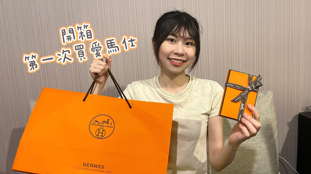 精品開箱🛍️：人生第一次買Hermes愛馬仕，小資族也可以入手的單品推薦💸💸