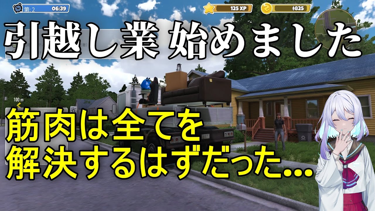 【新たなバイトは高収入？】引っ越しシミュレーター『Moving Simulator』ムービングシミュレーターを攻略実況