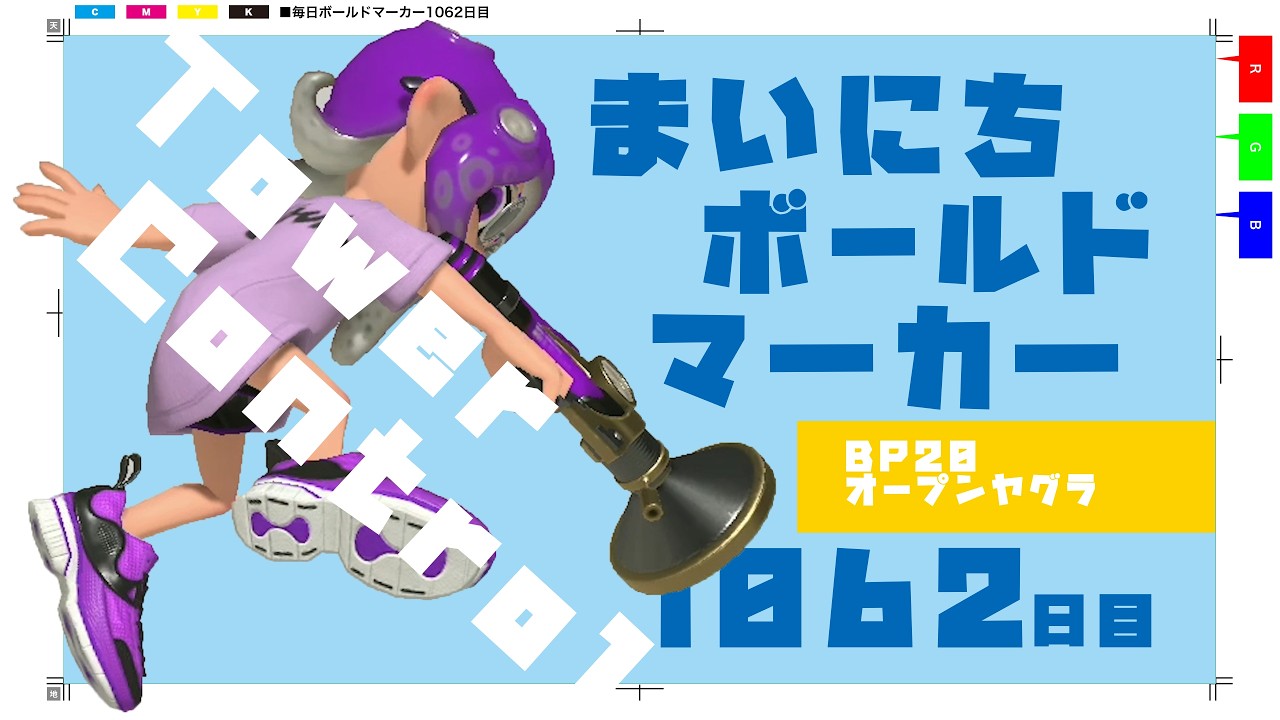 【BP20オープンヤグラ】毎日ボールドマーカー1062日目【スプラトゥーン3】