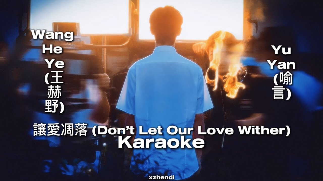 Wang He Ye (王赫野) & Yu Yan (喻言) - 讓愛凋落 (Don’t Let Our Love Wither) | KARAOKE 🎤 | My Love Chinese Song