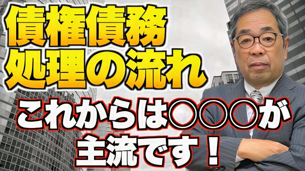 これからはM＆Aの時代!?債権債務処理の流れの変化について 情報編1
