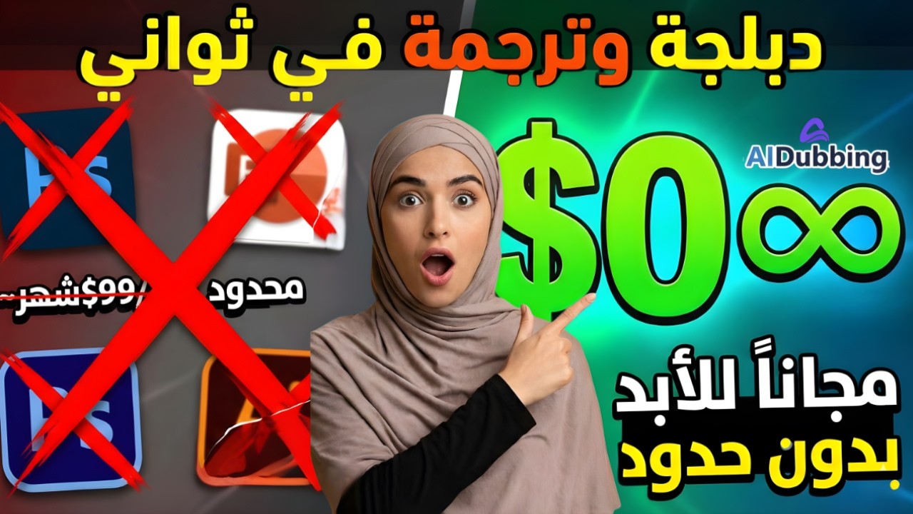 دبلجة بالذكاء الاصطناعي بدون حدود مجانا بالكامل والربح منها | Aidubbing!😱