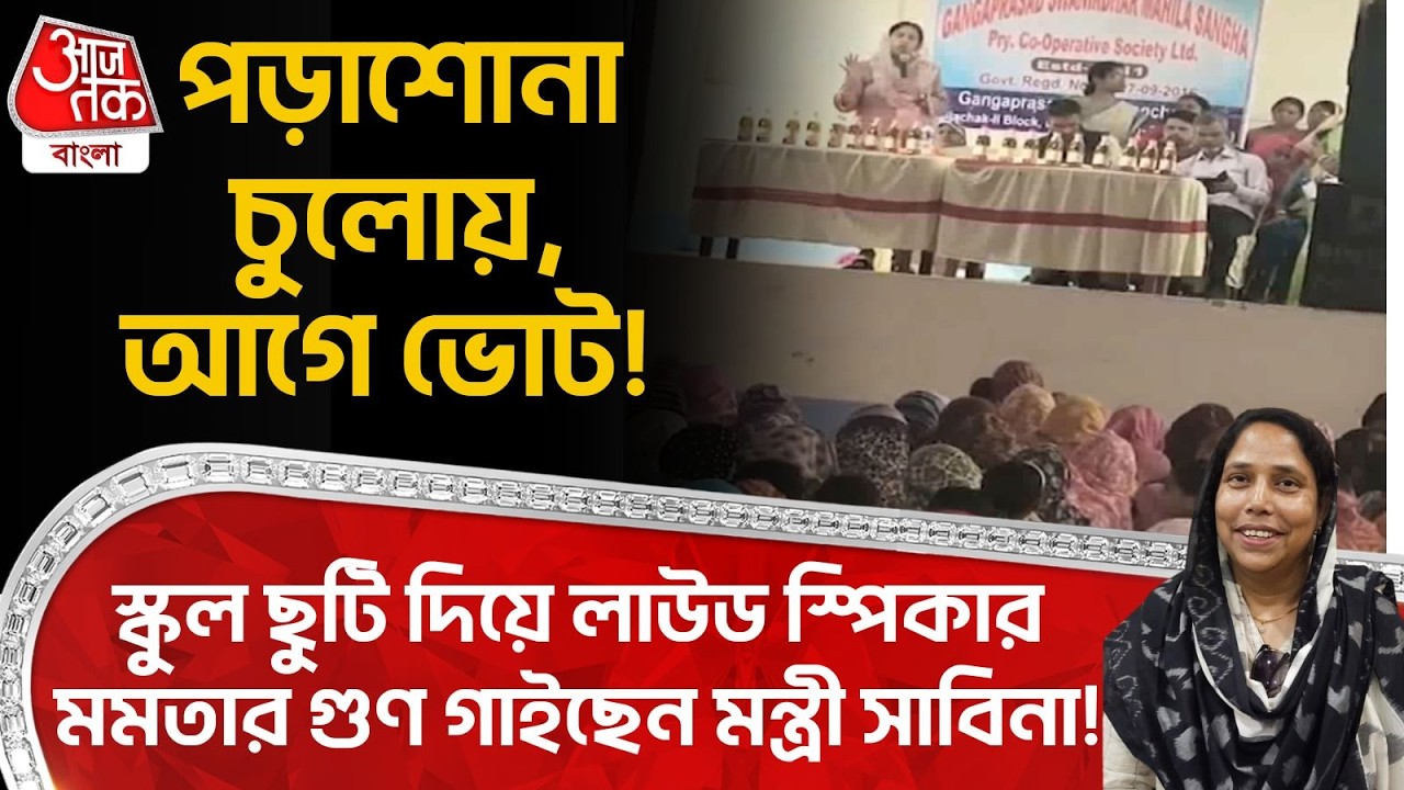 পড়াশোনা চুলোয়,আগে ভোট! স্কুল ছুটি দিয়ে লাউড স্পিকার Mamataর গুণ গাইছেন মন্ত্রী Sabina Yasmin! Malda