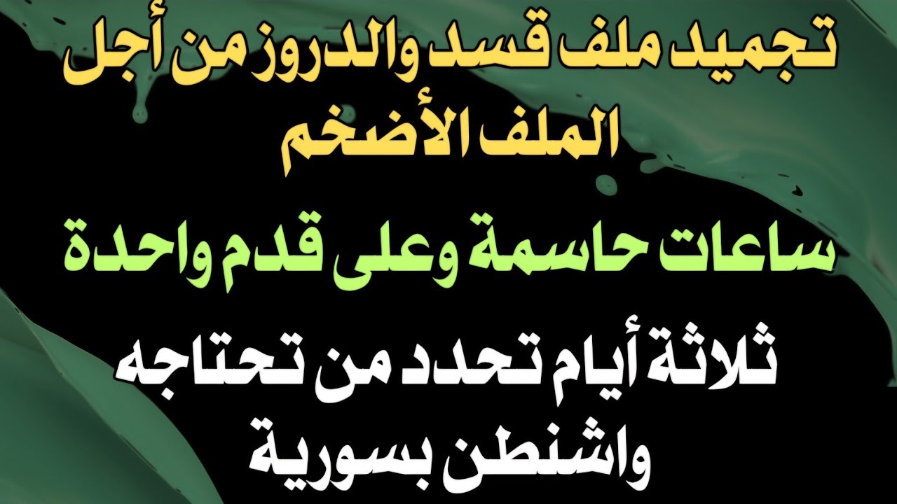 تجميد ملف قسد والدروز من أجل ملف أضخم ساعات حاسمة على قدم واحدة ٣ أيام تحدد من تحتاجه واشنطن بسورية