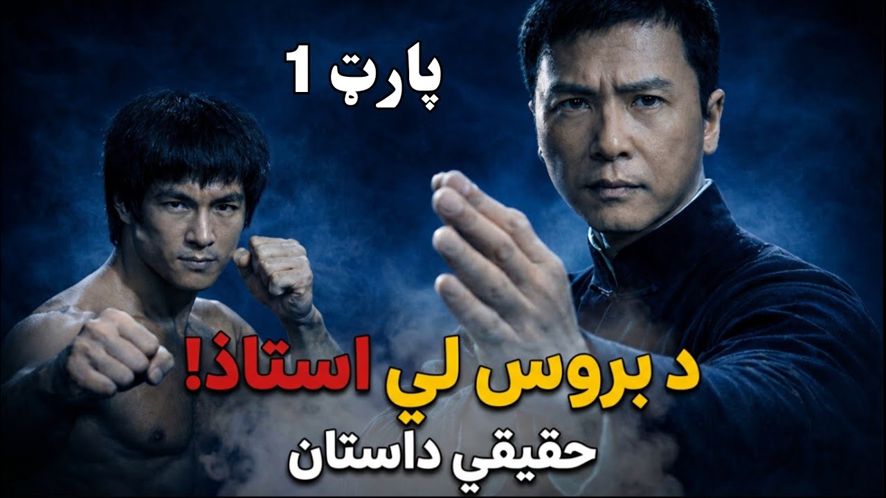 Da Bruce Lee Austaz | د فلم مکمل کیسه په پښتو کې