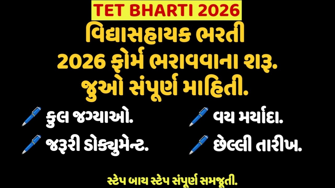 TET Bharti 2026: Vidhyasahayak Recruitment Form Filling Started | Step by Step Full Process | vs 26