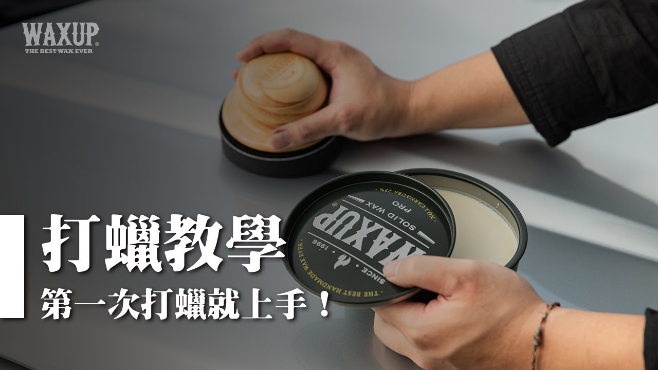 WAXUP打蠟教學、打蠟小訣竅，讓你第一次打蠟就上手，上蠟教學