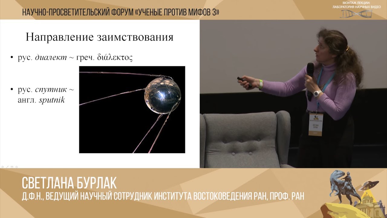 Слова на пути из языка в язык | Светлана Бурлак | Ученые против мифов 3-3