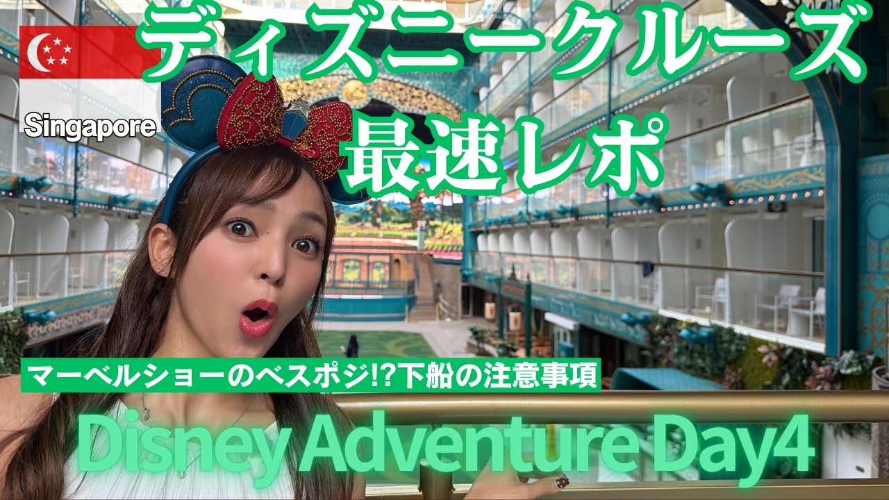 【ディズニークルーズ】ディズニークルーズ史上最大のディズニー・アドベンチャーのプレビュー セーリングに乗ってきました🚢 #ディズニーアドベンチャー #ディズニークルーズ #disneycruise