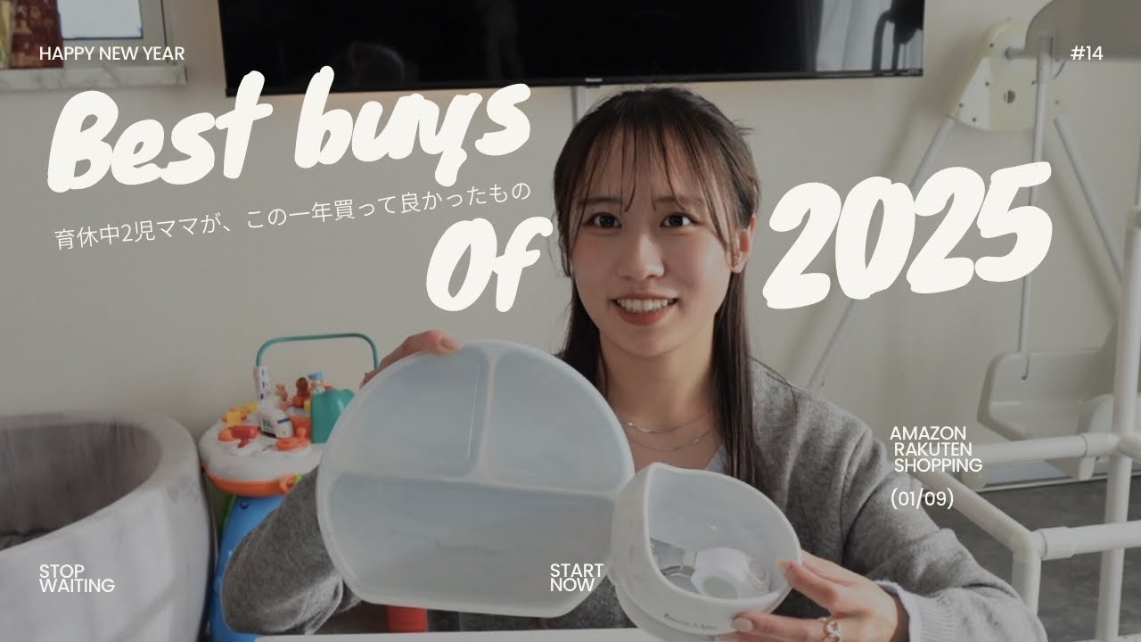 2025年買ってよかったもの｜育休中２児ママのベストバイ