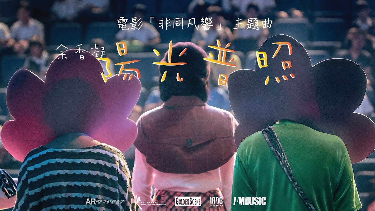 余香凝 Jennifer Yu |《 陽光普照 》(Sun Shines Bright)  官方MV - 電影 《非同凡響》 主題曲