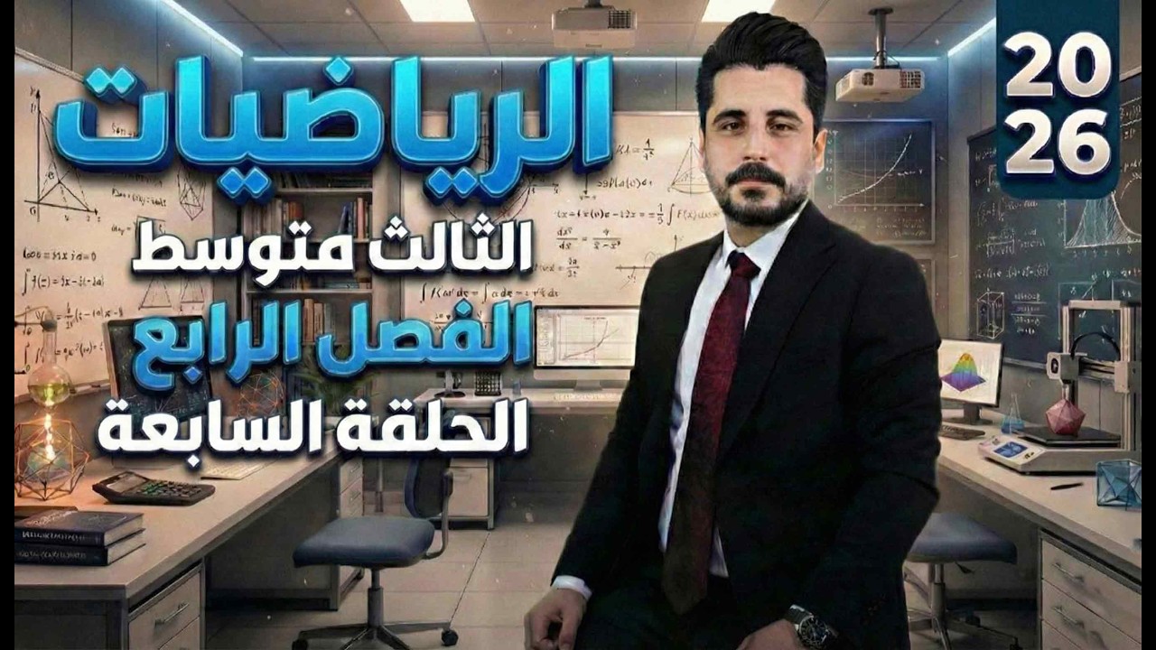 الفصل الرابع _ معادلة ميل والمقطع الصادي -الثالث متوسط -الحلقة (7)