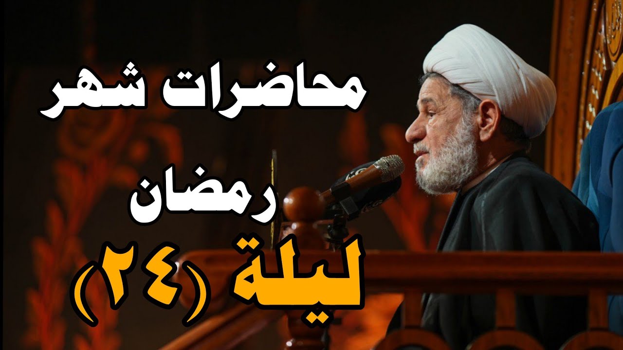 محاضرات شهر رمضان |||  سماحة الشيخ جعفر الابراهيمي 