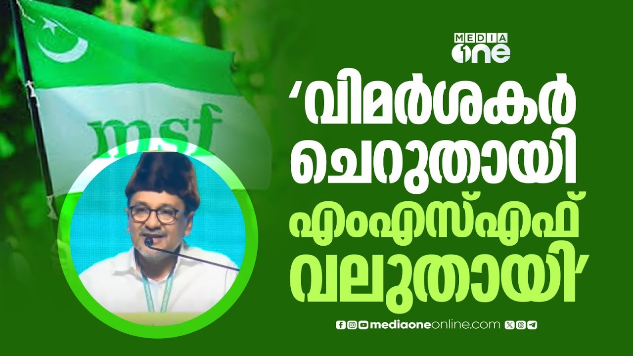 മലപ്പുറത്ത് ആവേശം വിതറി എംഎസ്എഫ് സംസ്ഥാന സമ്മേളനം സമാപിച്ചു