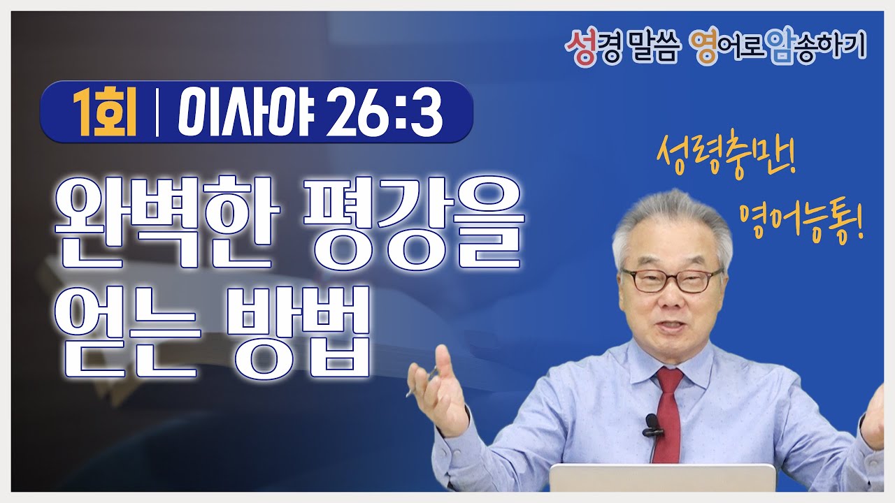 [4권 1회] mind is steadfast! 혼란한 현실에서도 주님만 믿습니다 _정철의 '성경말씀 영어로 암송하기'