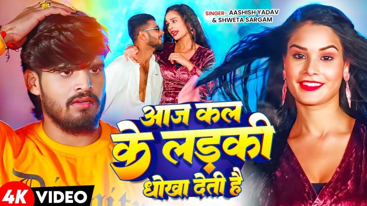 #Aashish Yadav - आज कल के  लड़की धोखा देती है - #Shweta Sargam बलास्ट सॉन्ग -  Maghi Hits Song 2026।