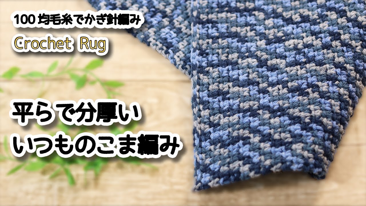 Плоский и массивный вязаный крючком коврик / How to Crochet