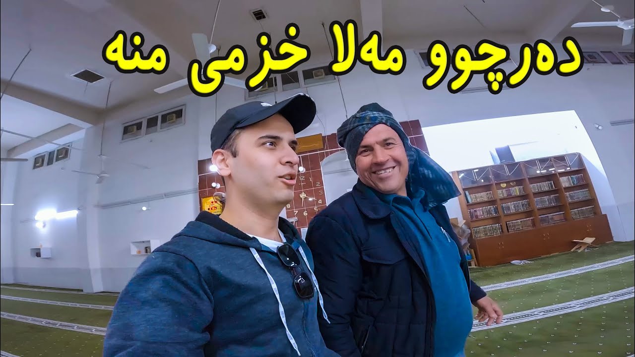 لەگەڵ مەلای مزگەوت بووینە خزم لە هەولێر 😆