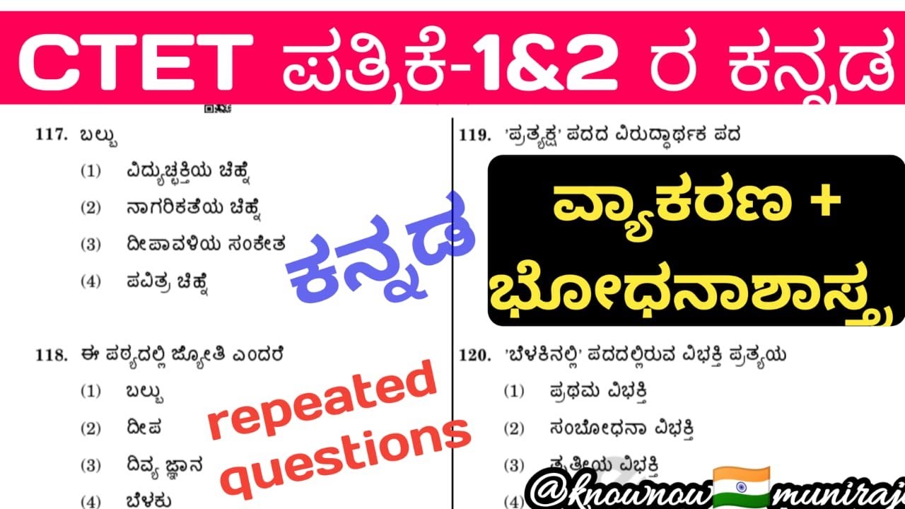 🎯CTET-2026 : ಕನ್ನಡ ವ್ಯಾಕರಣ & ಭೋಧಾನಶಾಸ್ತ್ರ (ಪತ್ರಿಕೆ 1&2 ಕ್ಕೆ) repeated questions